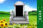 公墓傳統墓型——墓藝園