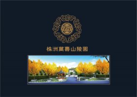 株洲萬(wàn)壽山陵園改造方案
